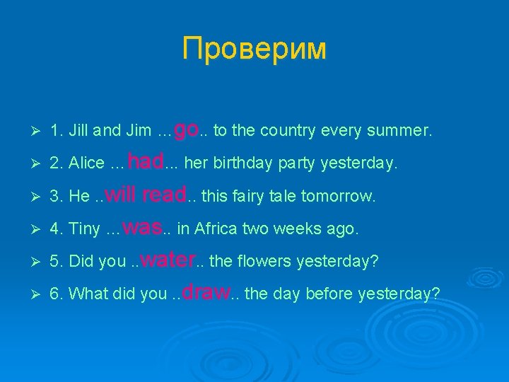 Проверим Ø 1. Jill and Jim …go. . to the country every summer. Ø