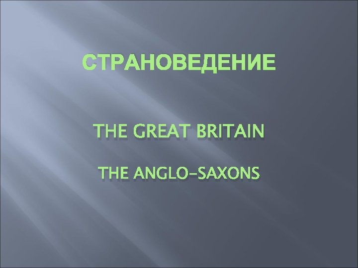 СТРАНОВЕДЕНИЕ THE GREAT BRITAIN THE ANGLO-SAXONS 