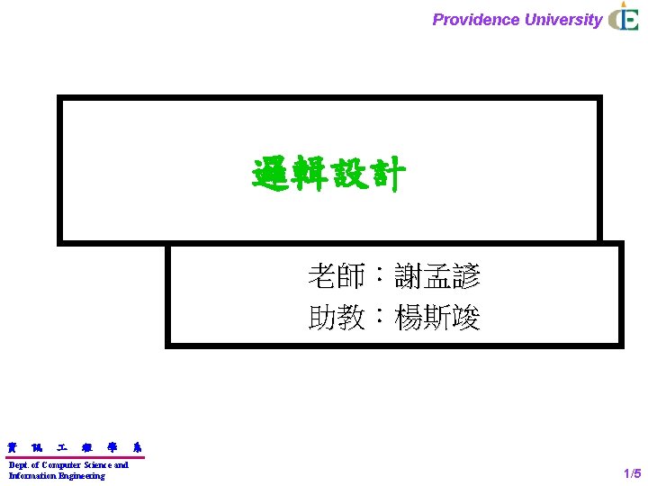 Providence University 邏輯設計 老師：謝孟諺 助教：楊斯竣 資 訊 程 學 Dept. of Computer Science and