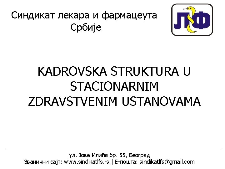 Синдикат лекара и фармацеута Србије KADROVSKA STRUKTURA U STACIONARNIM ZDRAVSTVENIM USTANOVAMA ул. Јове Илића