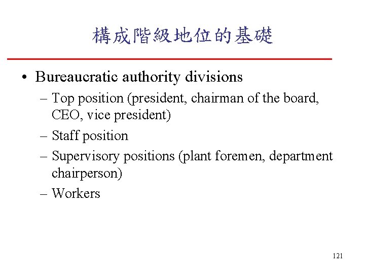 構成階級地位的基礎 • Bureaucratic authority divisions – Top position (president, chairman of the board, CEO,