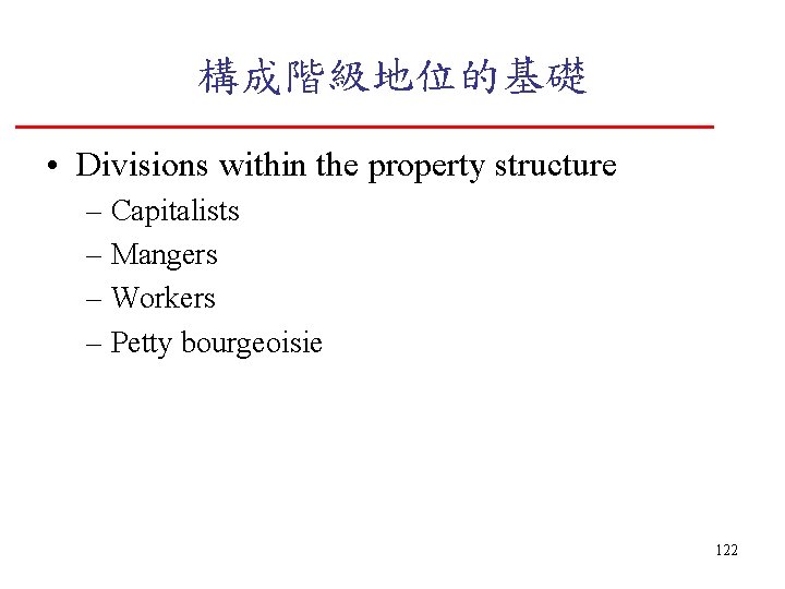 構成階級地位的基礎 • Divisions within the property structure – Capitalists – Mangers – Workers –