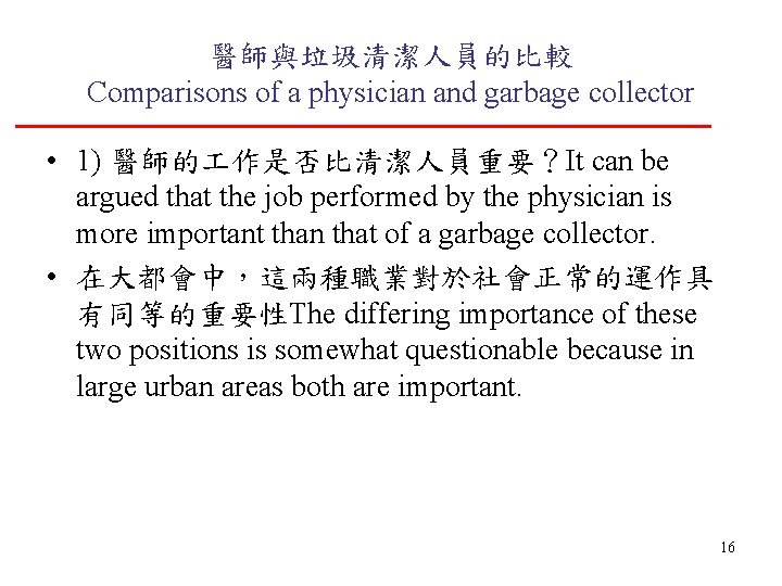 醫師與垃圾清潔人員的比較 Comparisons of a physician and garbage collector • 1) 醫師的 作是否比清潔人員重要？It can be