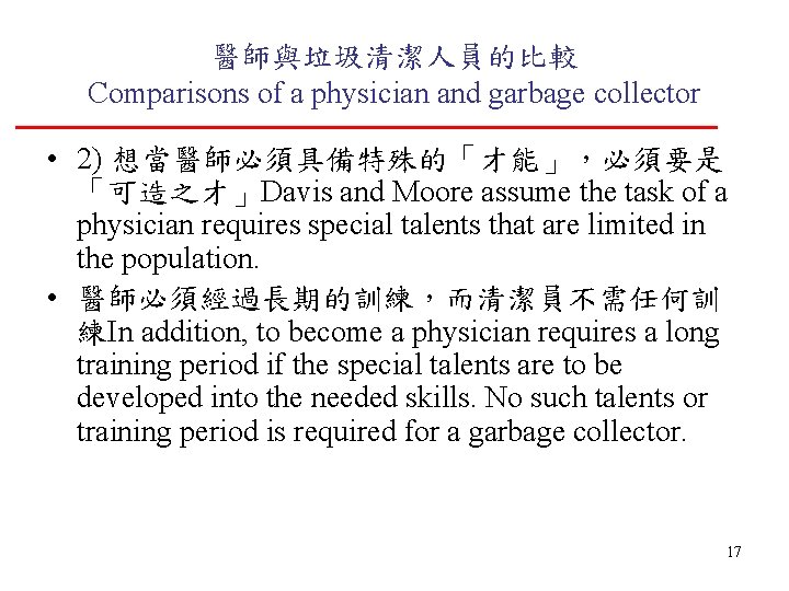 醫師與垃圾清潔人員的比較 Comparisons of a physician and garbage collector • 2) 想當醫師必須具備特殊的「才能」，必須要是 「可造之才」Davis and Moore