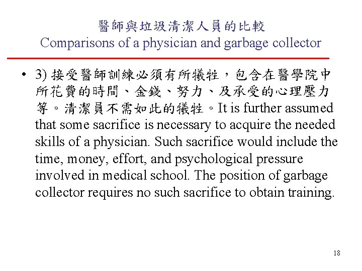 醫師與垃圾清潔人員的比較 Comparisons of a physician and garbage collector • 3) 接受醫師訓練必須有所犧牲，包含在醫學院中 所花費的時間、金錢、努力、及承受的心理壓力 等。清潔員不需如此的犧牲。It is
