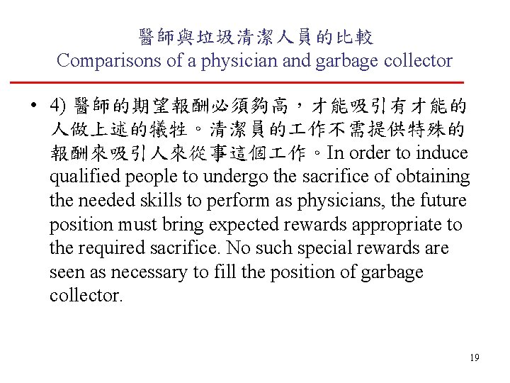 醫師與垃圾清潔人員的比較 Comparisons of a physician and garbage collector • 4) 醫師的期望報酬必須夠高，才能吸引有才能的 人做上述的犧牲。清潔員的 作不需提供特殊的 報酬來吸引人來從事這個