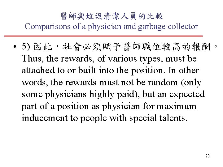 醫師與垃圾清潔人員的比較 Comparisons of a physician and garbage collector • 5) 因此，社會必須賦予醫師職位較高的報酬。 Thus, the rewards,