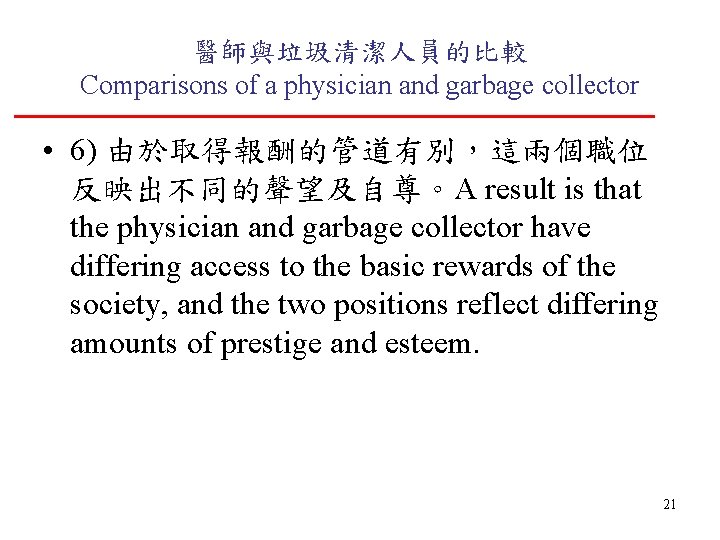 醫師與垃圾清潔人員的比較 Comparisons of a physician and garbage collector • 6) 由於取得報酬的管道有別，這兩個職位 反映出不同的聲望及自尊。A result is