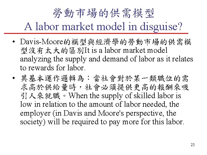 勞動市場的供需模型 A labor market model in disguise? • Davis-Moore的模型與經濟學的勞動市場的供需模 型沒有太大的區別It is a labor market