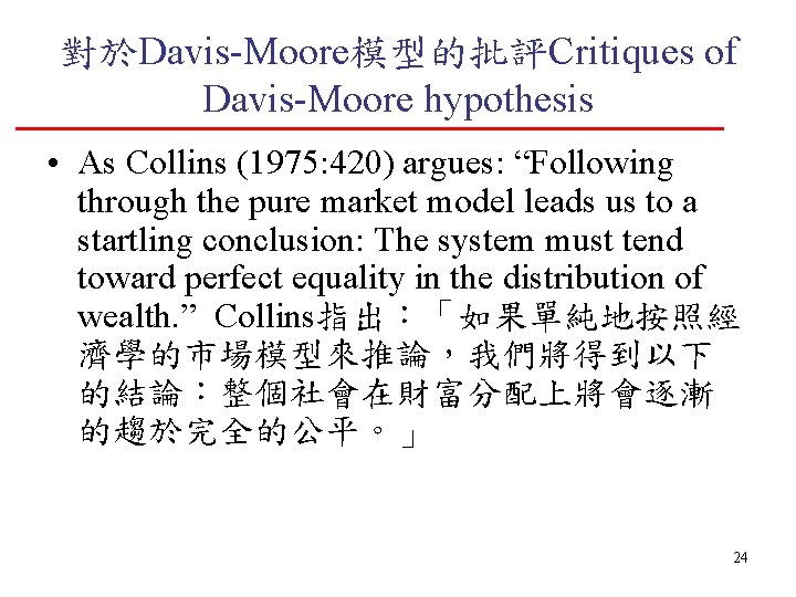對於Davis-Moore模型的批評Critiques of Davis-Moore hypothesis • As Collins (1975: 420) argues: “Following through the pure