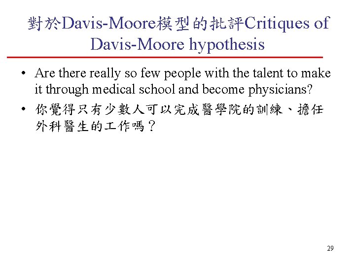 對於Davis-Moore模型的批評Critiques of Davis-Moore hypothesis • Are there really so few people with the talent