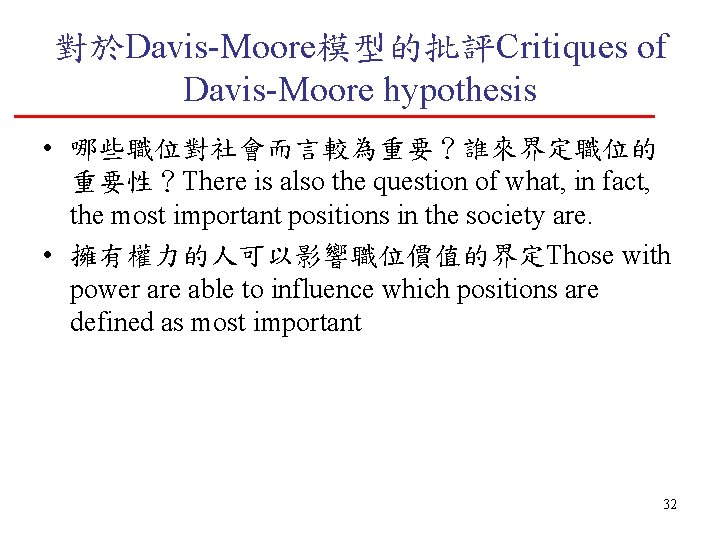 對於Davis-Moore模型的批評Critiques of Davis-Moore hypothesis • 哪些職位對社會而言較為重要？誰來界定職位的 重要性？There is also the question of what, in