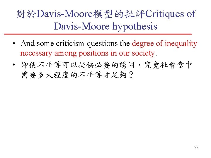 對於Davis-Moore模型的批評Critiques of Davis-Moore hypothesis • And some criticism questions the degree of inequality necessary