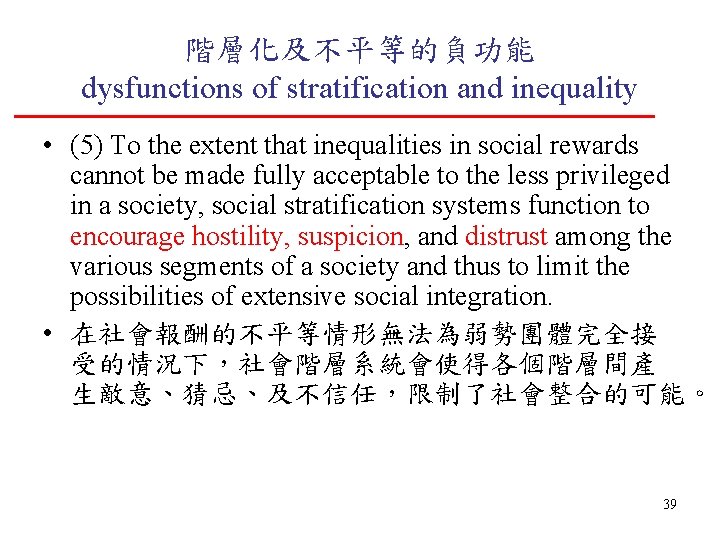 階層化及不平等的負功能 dysfunctions of stratification and inequality • (5) To the extent that inequalities in