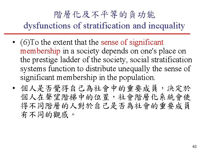 階層化及不平等的負功能 dysfunctions of stratification and inequality • (6)To the extent that the sense of