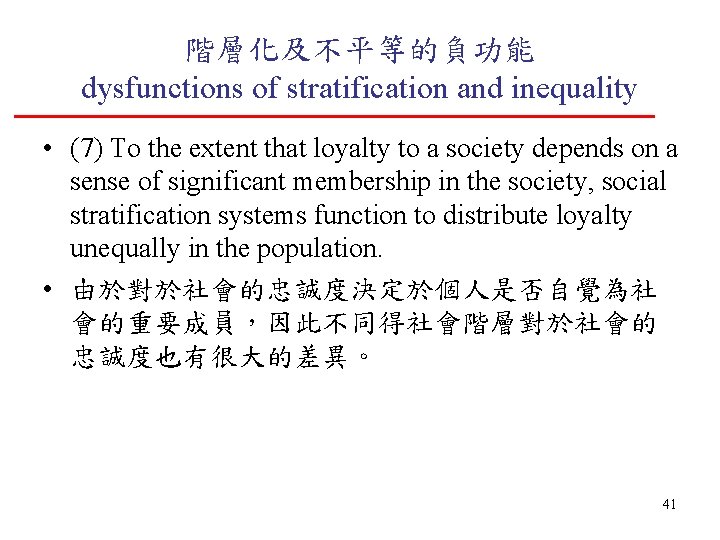 階層化及不平等的負功能 dysfunctions of stratification and inequality • (7) To the extent that loyalty to