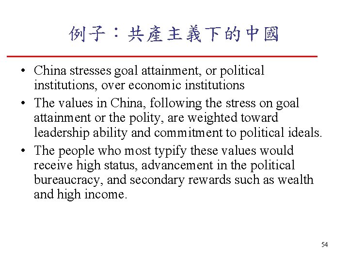 例子：共產主義下的中國 • China stresses goal attainment, or political institutions, over economic institutions • The