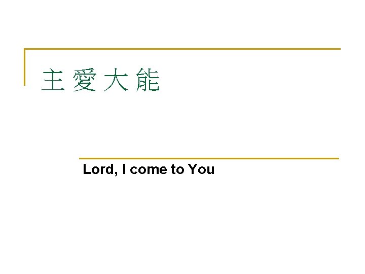 主愛大能 Lord, I come to You 