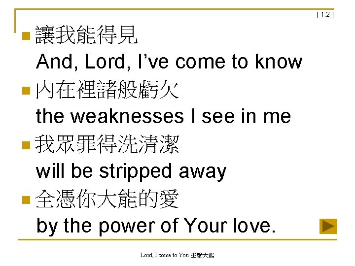 [ 1. 2 ] n 讓我能得見 And, Lord, I’ve come to know n 內在裡諸般虧欠