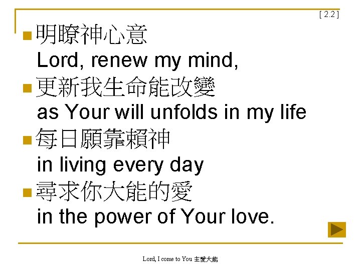 [ 2. 2 ] n 明瞭神心意 Lord, renew my mind, n 更新我生命能改變 as Your