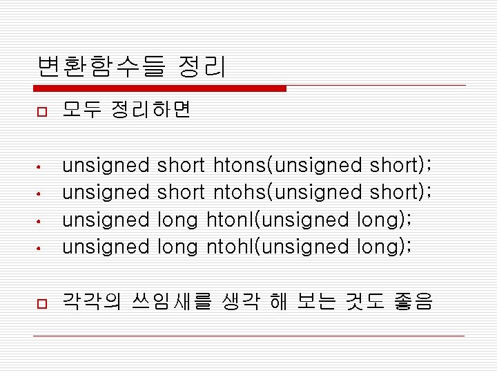 변환함수들 정리 o 모두 정리하면 • • unsigned o 각각의 쓰임새를 생각 해 보는