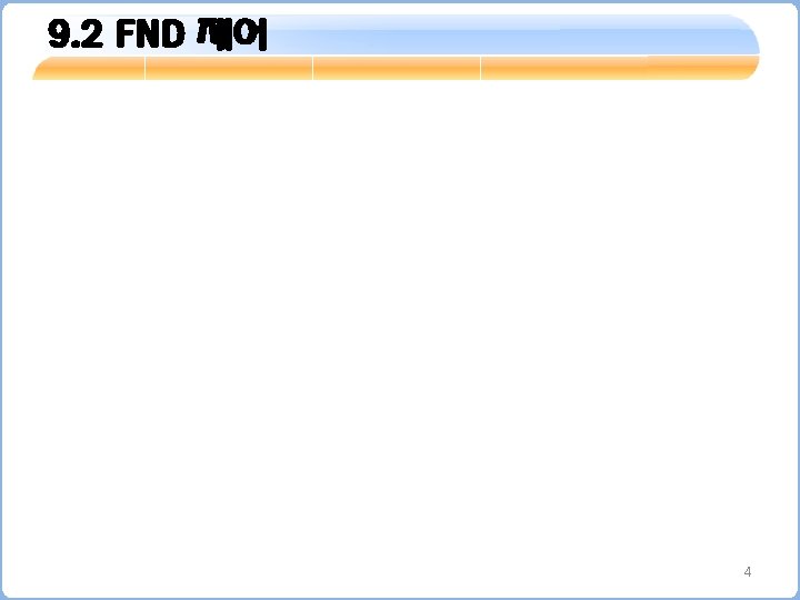 9. 2 FND 제어 4 9. 2 FND 제어 4