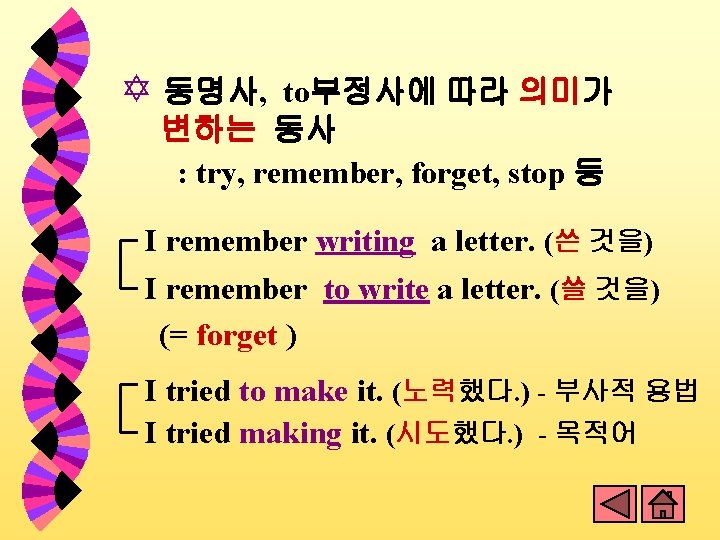 Y 동명사, to부정사에 따라 의미가 변하는 동사 : try, remember, forget, stop 등 I