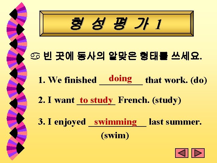 형 성 평 가 1 a 빈 곳에 동사의 알맞은 형태를 쓰세요. doing that