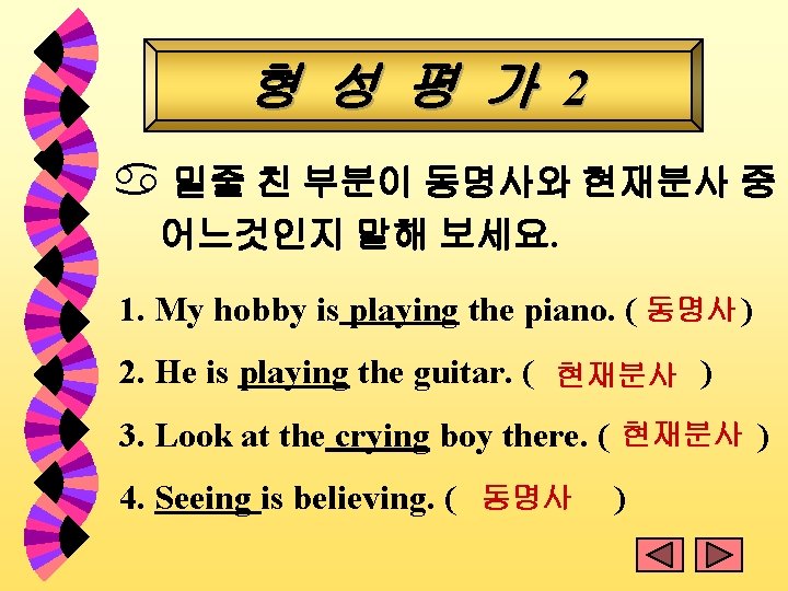 형 성 평 가 2 a 밑줄 친 부분이 동명사와 현재분사 중 어느것인지 말해