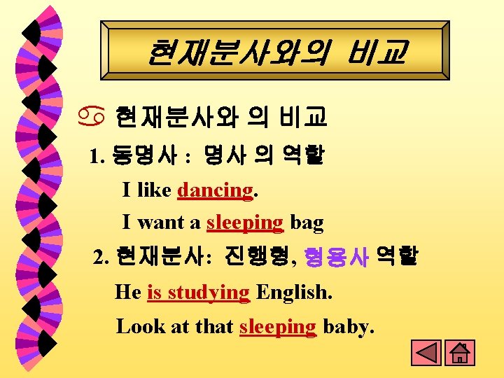 현재분사와의 비교 a 현재분사와 의 비교 1. 동명사 : 명사 의 역할 I like