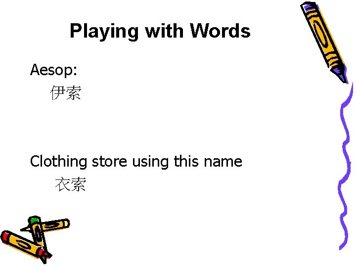 Playing with Words Aesop: 伊索 Clothing store using this name 衣索 