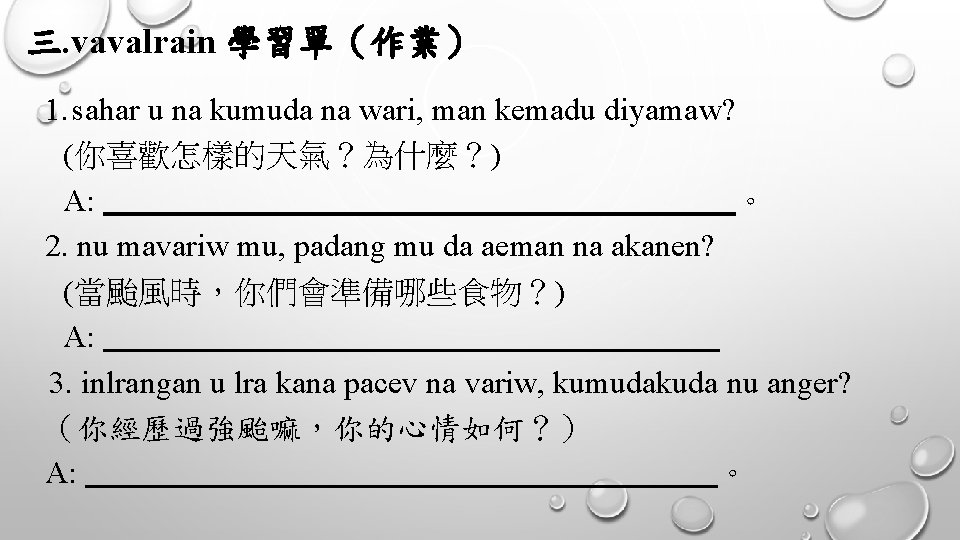 三. vavalrain 學習單（作業） 1. sahar u na kumuda na wari, man kemadu diyamaw? (你喜歡怎樣的天氣？為什麼？)