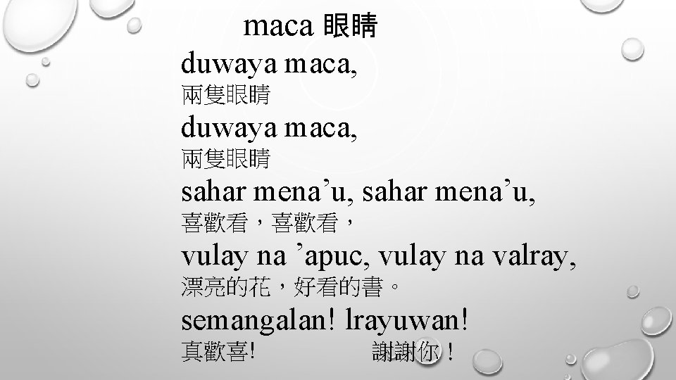 maca 眼睛 duwaya maca, 兩隻眼睛 sahar mena’u, 喜歡看， vulay na ’apuc, vulay na valray,