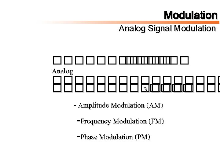 Modulation Analog Signal Modulation ������ Analog ���������������� 3 ���� - Amplitude Modulation (AM) -Frequency