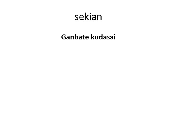 sekian Ganbate kudasai sekian Ganbate kudasai