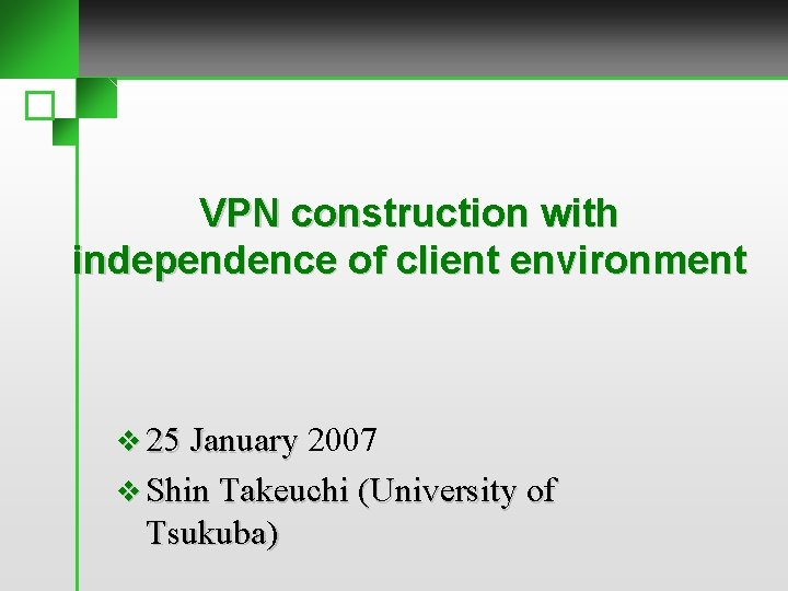 VPN construction with　 independence of client environment v 25 January 2007 v Shin Takeuchi