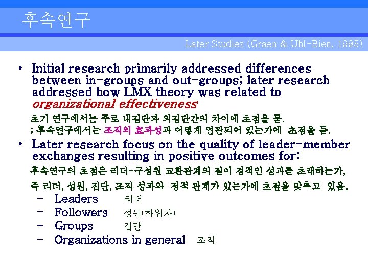 후속연구 Later Studies (Graen & Uhl-Bien, 1995) • Initial research primarily addressed differences between