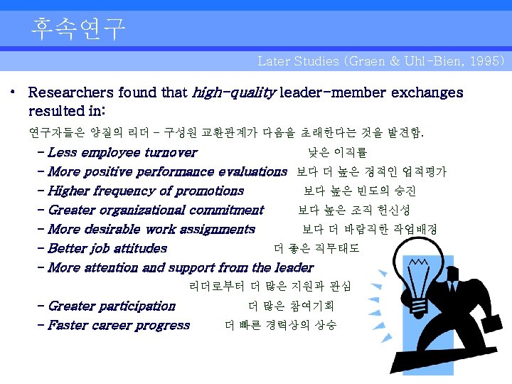 후속연구 Later Studies (Graen & Uhl-Bien, 1995) • Researchers found that high-quality leader-member exchanges