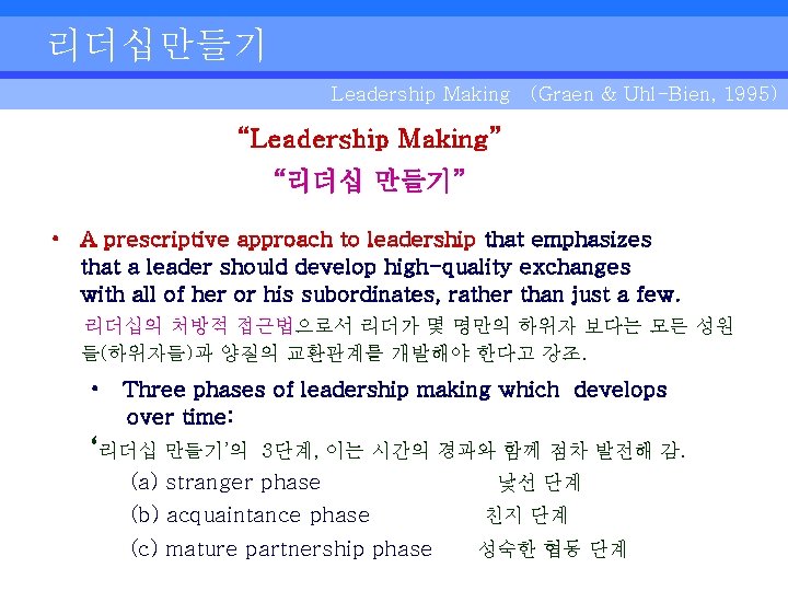 리더십만들기 Leadership Making (Graen & Uhl-Bien, 1995) “Leadership Making” “리더십 만들기” • A prescriptive