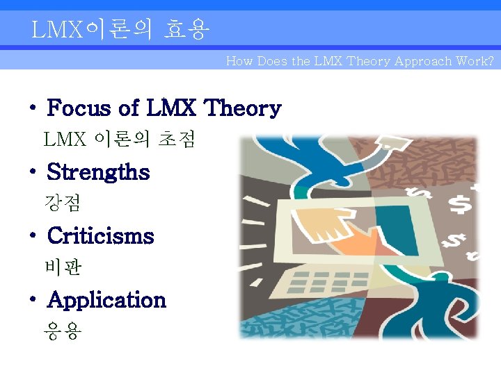 LMX이론의 효용 How Does the LMX Theory Approach Work? • Focus of LMX Theory