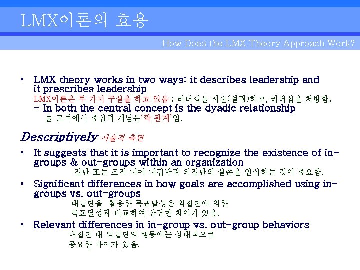 LMX이론의 효용 How Does the LMX Theory Approach Work? • LMX theory works in