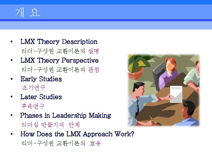 개요 • LMX Theory Description 리더-구성원 교환이론의 설명 • LMX Theory Perspective 리더-구성원 교환이론의