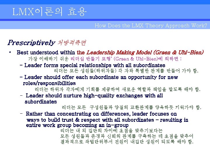 LMX이론의 효용 How Does the LMX Theory Approach Work? Prescriptively 처방적측면 • Best understood