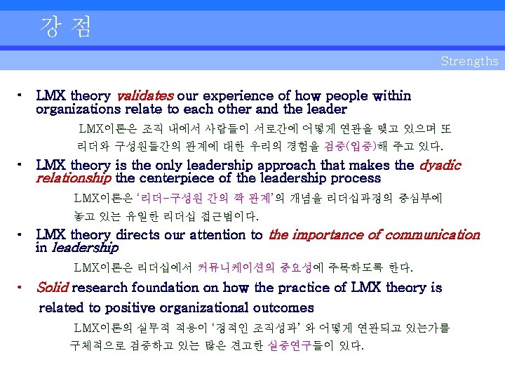 강점 Strengths • LMX theory validates our experience of how people within organizations relate