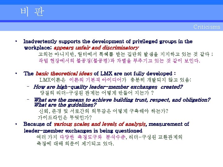 비판 Criticisms • Inadvertently supports the development of privileged groups in the workplace; appears