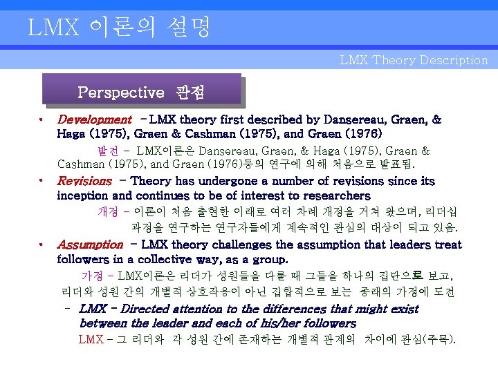 LMX 이론의 설명 LMX Theory Description Perspective 관점 • Development - LMX theory first