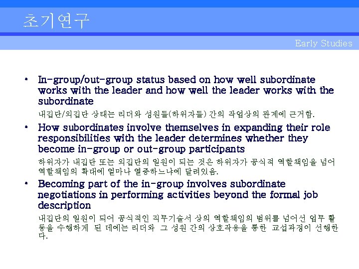 초기연구 Early Studies • In-group/out-group status based on how well subordinate works with the