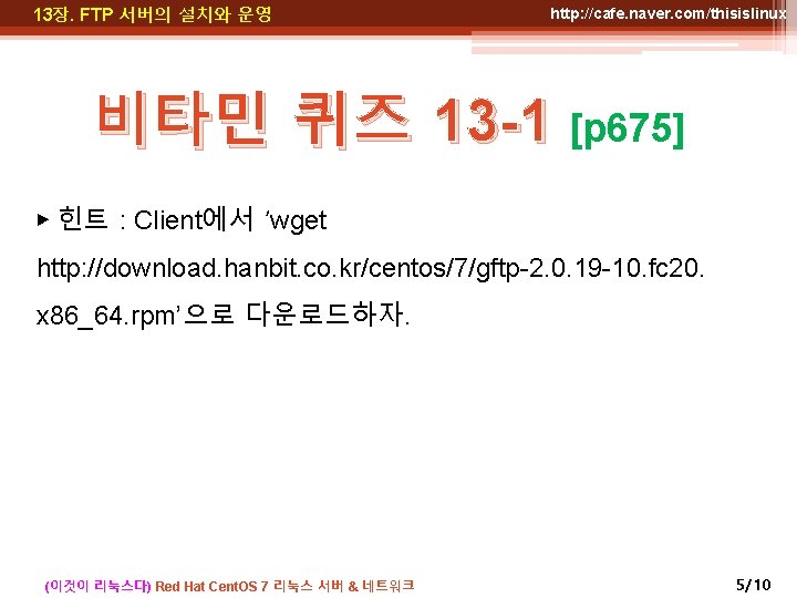 13장. FTP 서버의 설치와 운영 http: //cafe. naver. com/thisislinux 비타민 퀴즈 13 -1 [p