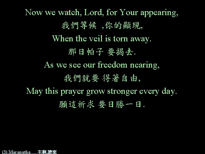 Now we watch, Lord, for Your appearing, 我們等候 , 你的顯現, When the veil is