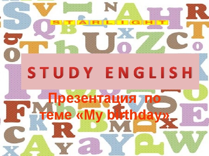 STUDY ENGLISH Презентация по теме «My birthday» 